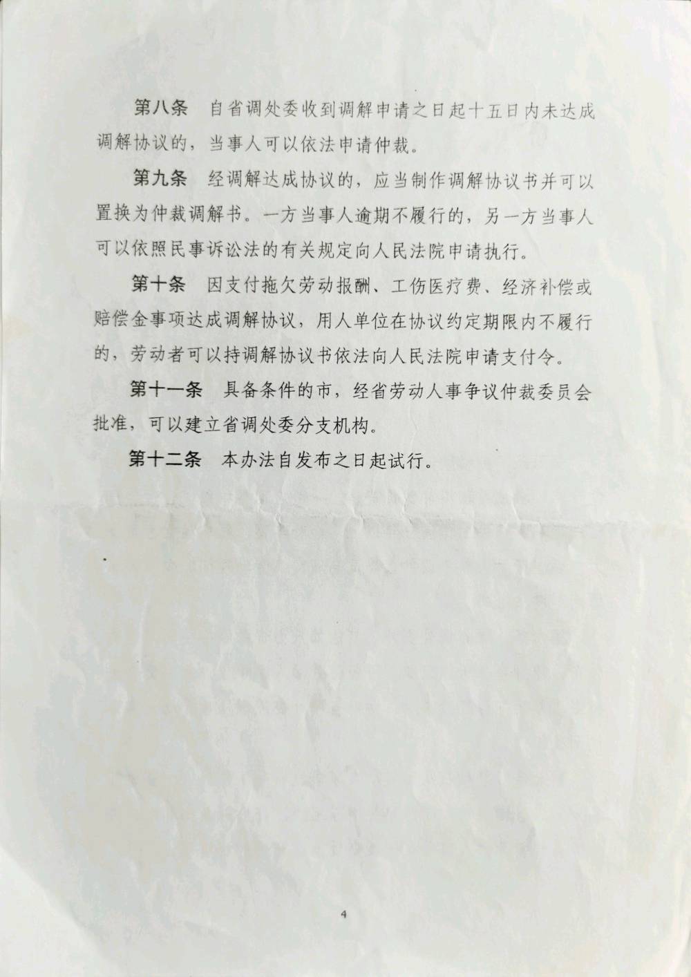 关于印发辽宁省劳动人事争议调处专家委员会作为第三方独立调处争议管理办法（试行）的通知(图4)