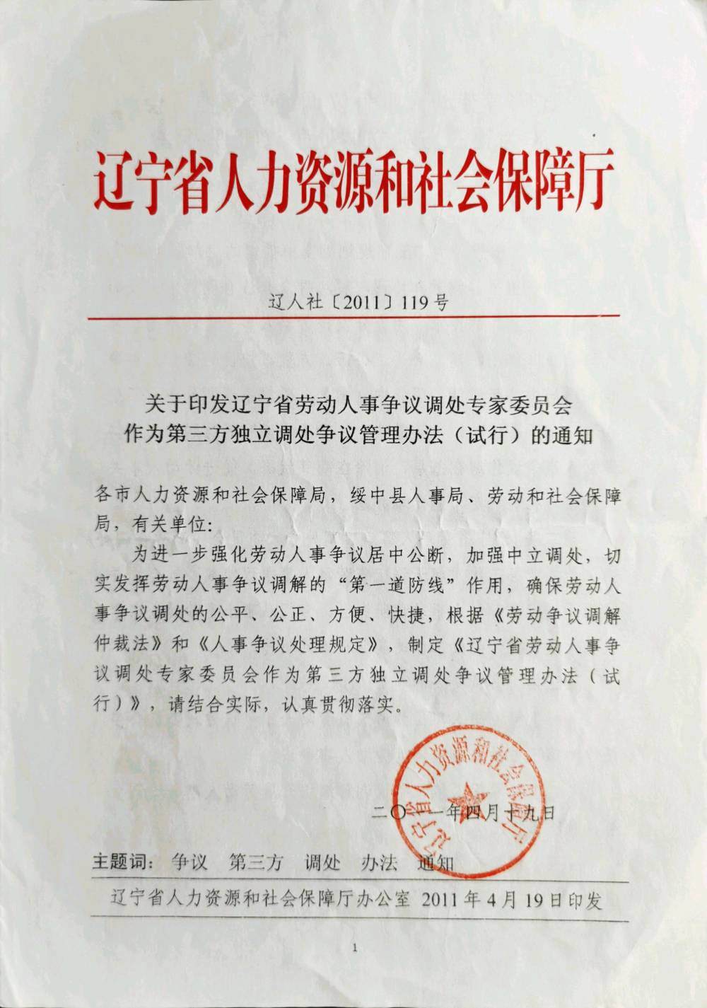 关于印发辽宁省劳动人事争议调处专家委员会作为第三方独立调处争议管理办法（试行）的通知(图1)