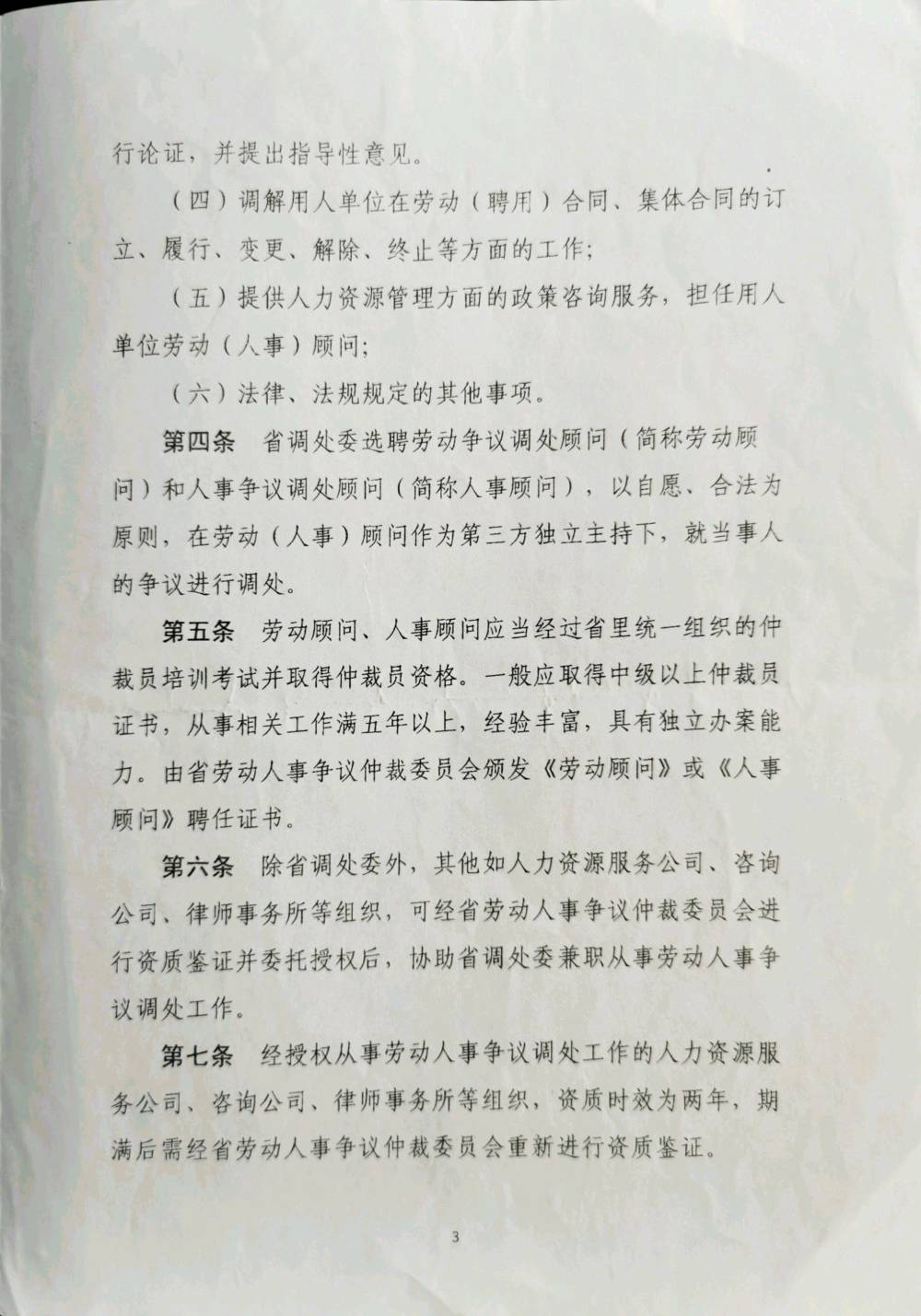 关于印发辽宁省劳动人事争议调处专家委员会作为第三方独立调处争议管理办法（试行）的通知(图3)