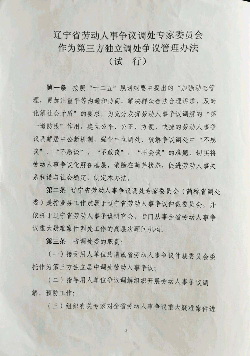 关于印发辽宁省劳动人事争议调处专家委员会作为第三方独立调处争议管理办法（试行）的通知(图2)