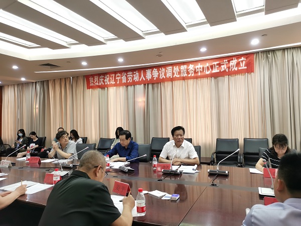 热烈祝贺辽宁省劳动人事争议调处服务中心正式成立(图1)