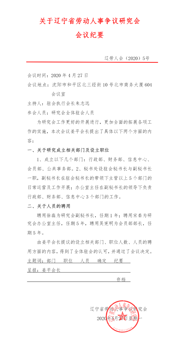 关于研究会成立部门及人员聘用的相关决定(图1)
