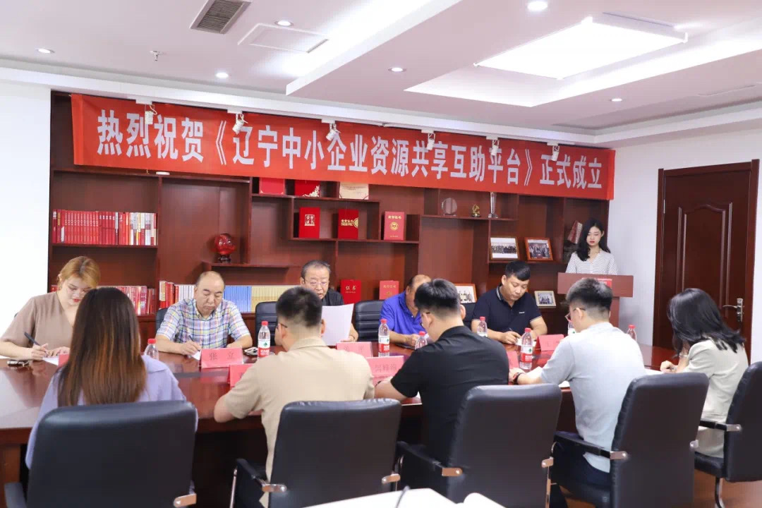 辽宁中小企业资源共享互助平台正式成立(图1)