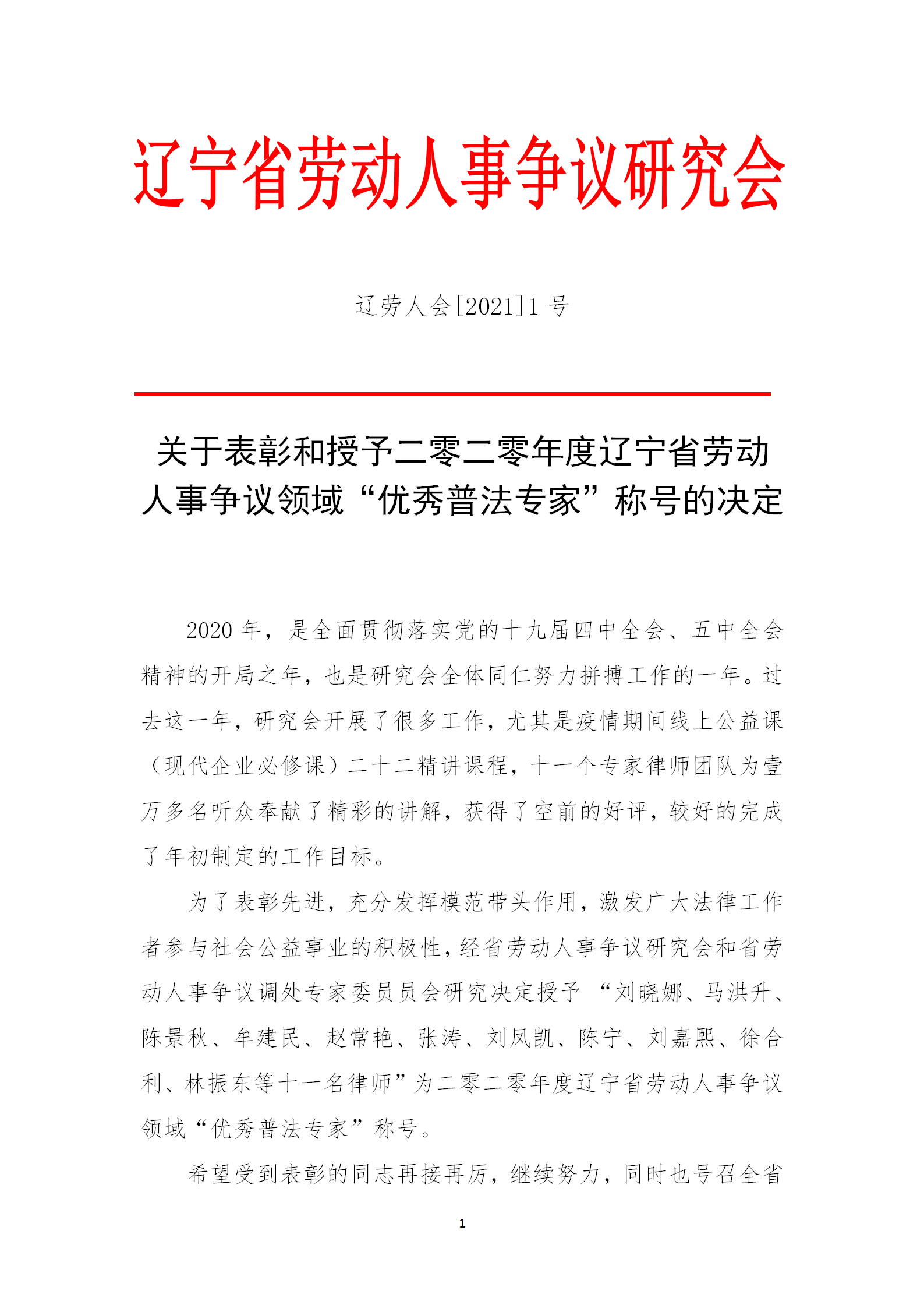 关于表彰和授予二零二零年度辽宁省劳动人事争议领域“优秀普法专家”称号的决定(图1)