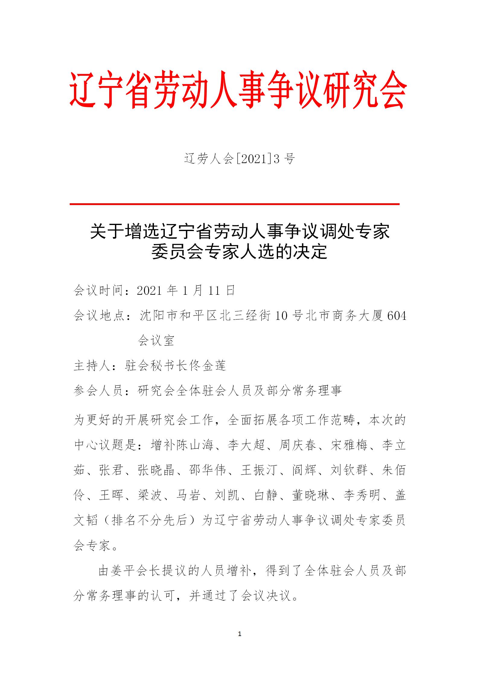 关于增选辽宁省劳动人事争议调处专家 委员会专家人选的决定(图1)