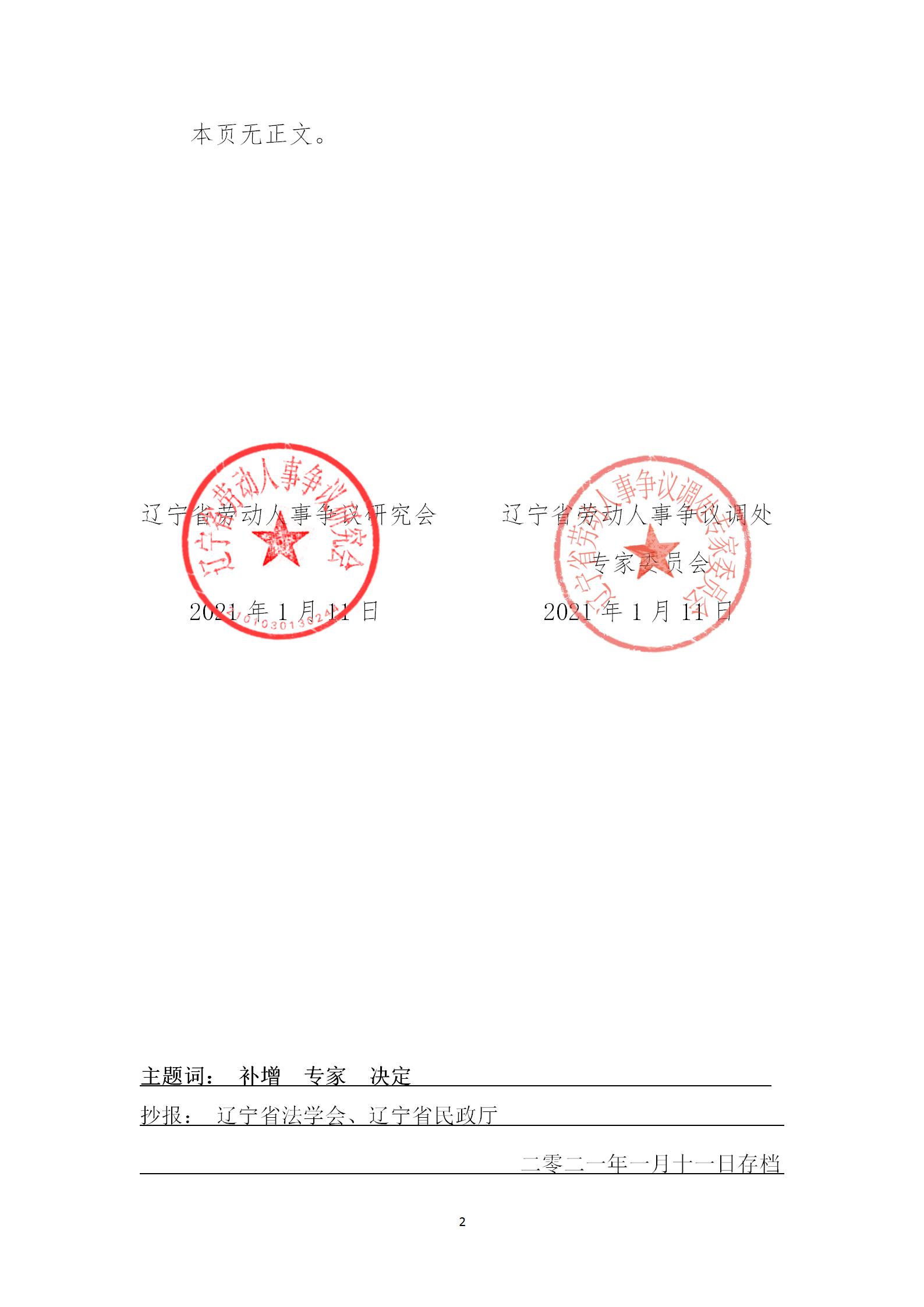 关于增选辽宁省劳动人事争议调处专家 委员会专家人选的决定(图2)