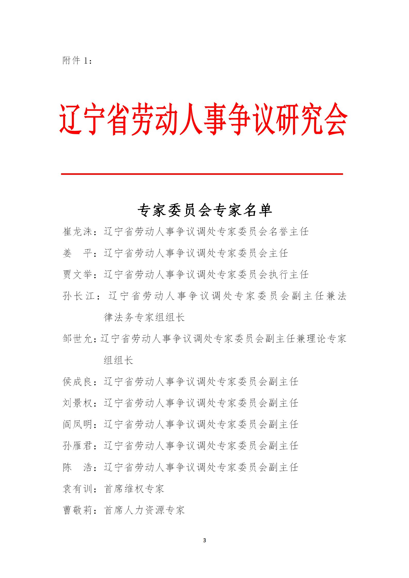 关于增选辽宁省劳动人事争议调处专家 委员会专家人选的决定(图3)