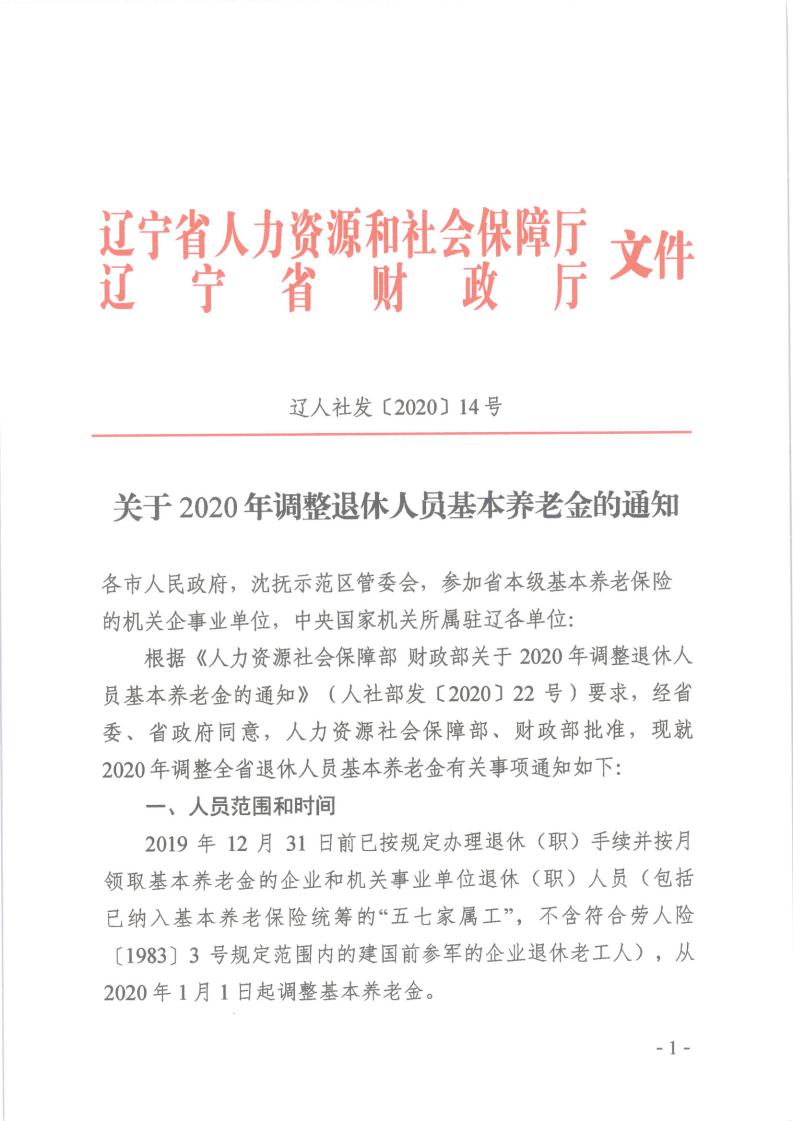 关于2020年调整退休人员基本养老金的通知(图1)