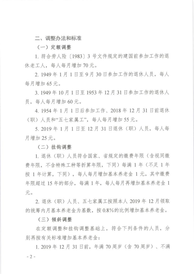 关于2020年调整退休人员基本养老金的通知(图2)