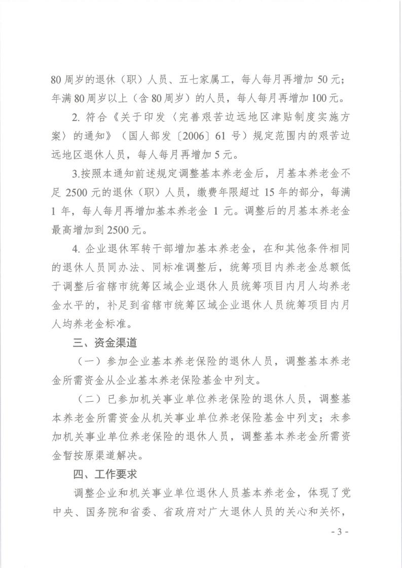 关于2020年调整退休人员基本养老金的通知(图3)