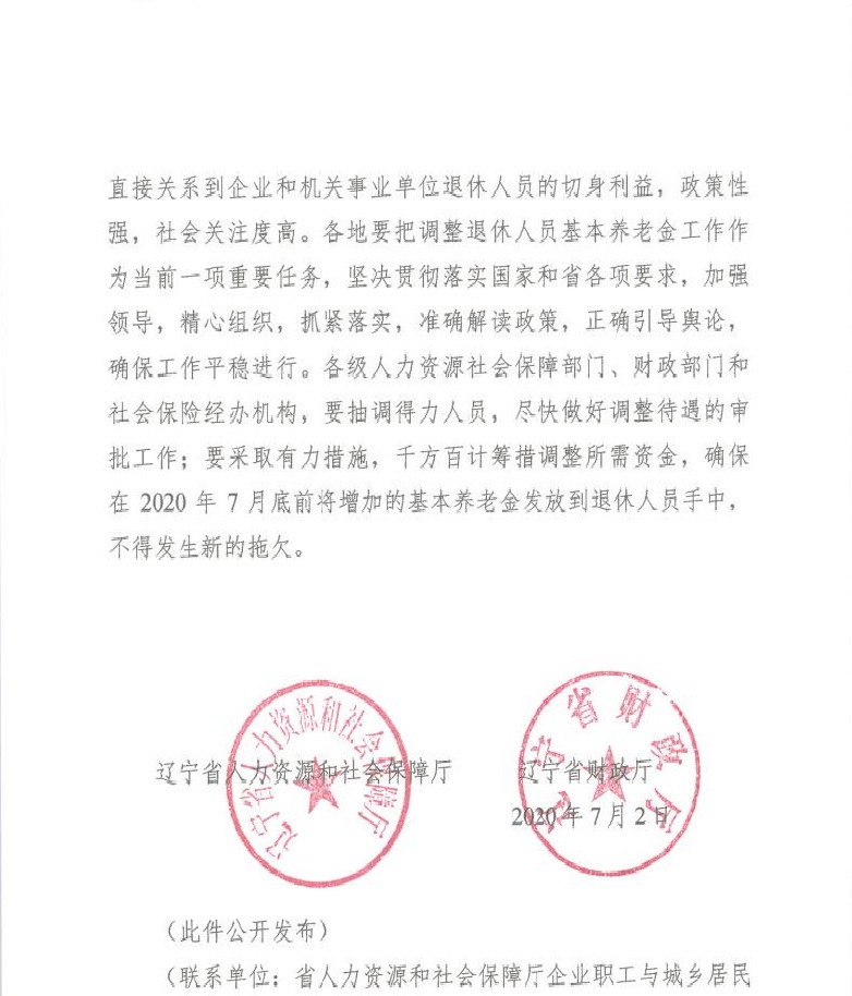 关于2020年调整退休人员基本养老金的通知(图4)