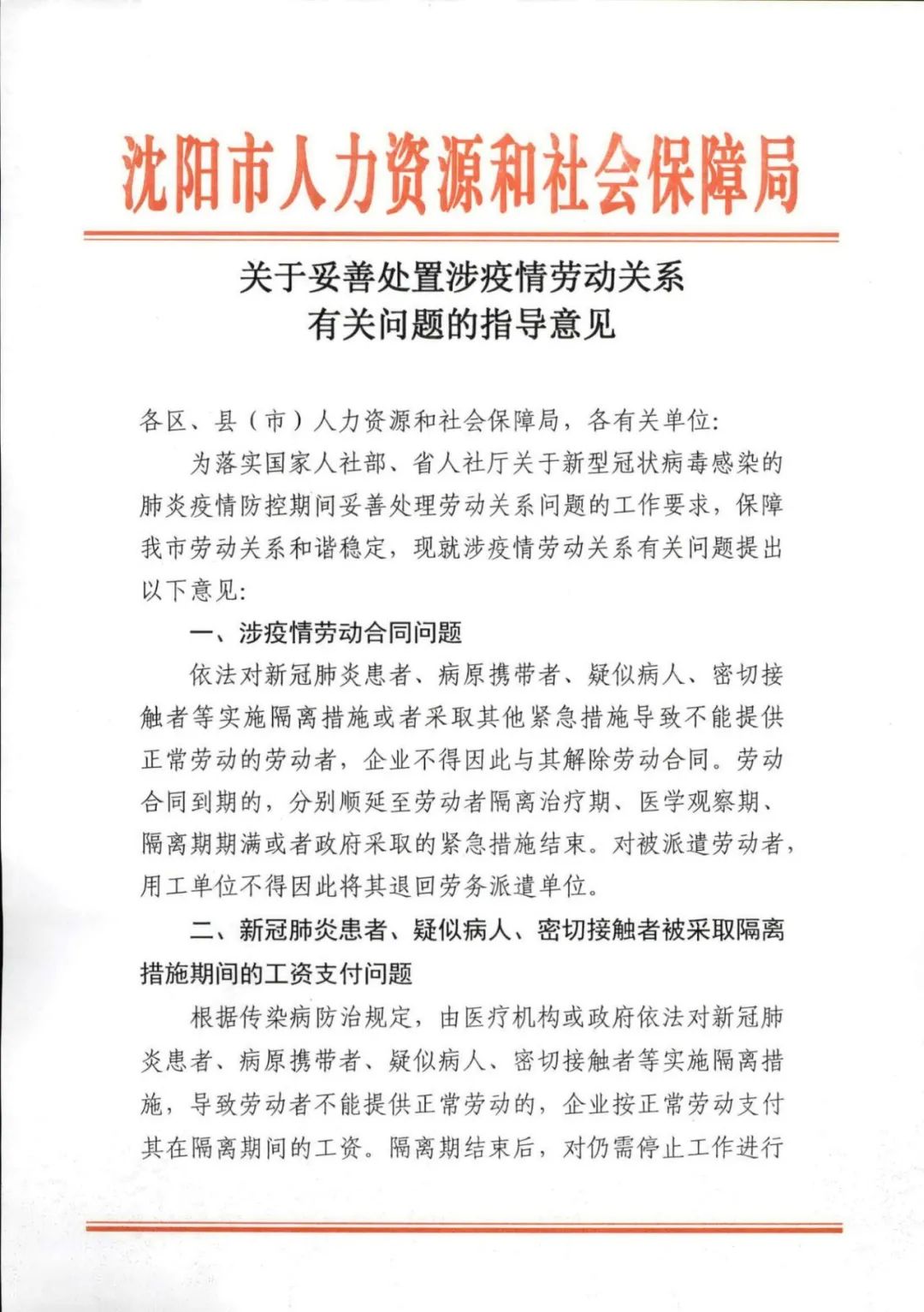 关于妥善处置涉疫情劳动关系有关问题的指导意见(图1)