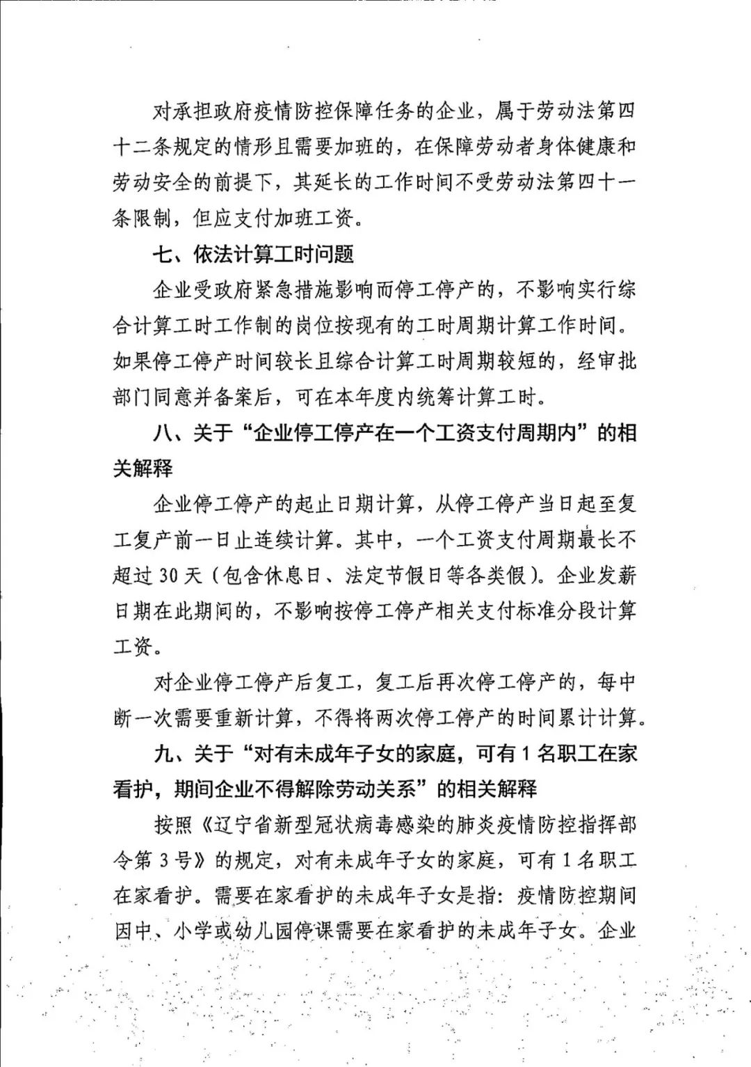 关于妥善处置涉疫情劳动关系有关问题的指导意见(图3)