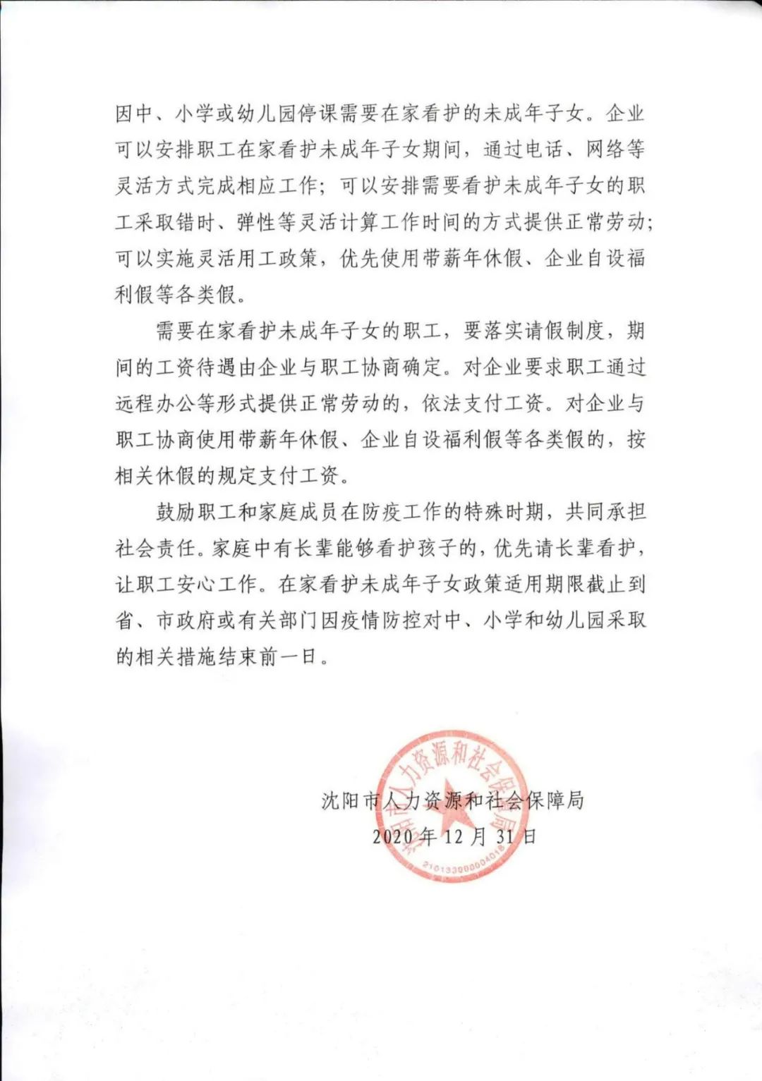 关于妥善处置涉疫情劳动关系有关问题的指导意见(图4)
