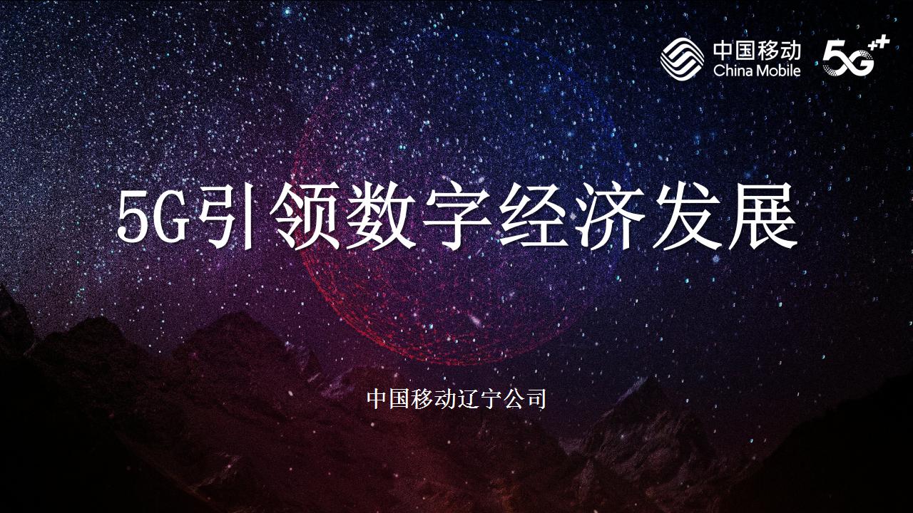 中国移动-5G引领数字经济发展(图1)