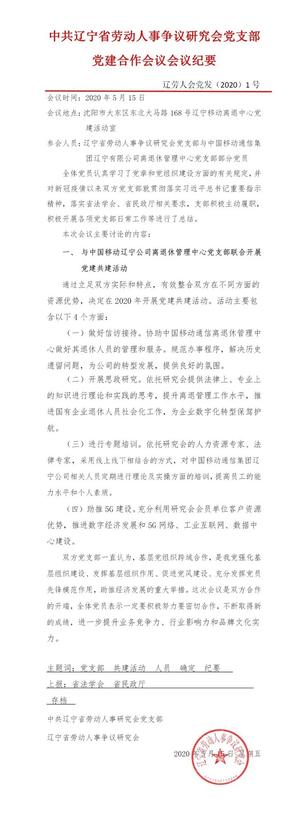 关于辽宁省劳动人事争议研究会党支部党建合作的会议纪要(图1)