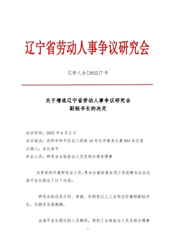 关于增选辽宁省劳动人事争议研究会副秘书长的决定(图1)