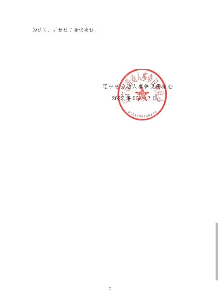 关于增选辽宁省劳动人事争议研究会副秘书长的决定(图2)