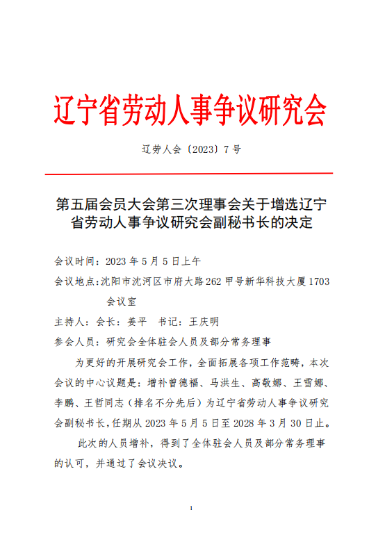 第五届会员大会第三次理事会关于增选辽宁省劳动人事争议研究会副秘书长的决定(图1)